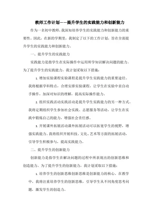 教师工作计划——提升学生的实践能力和创新能力