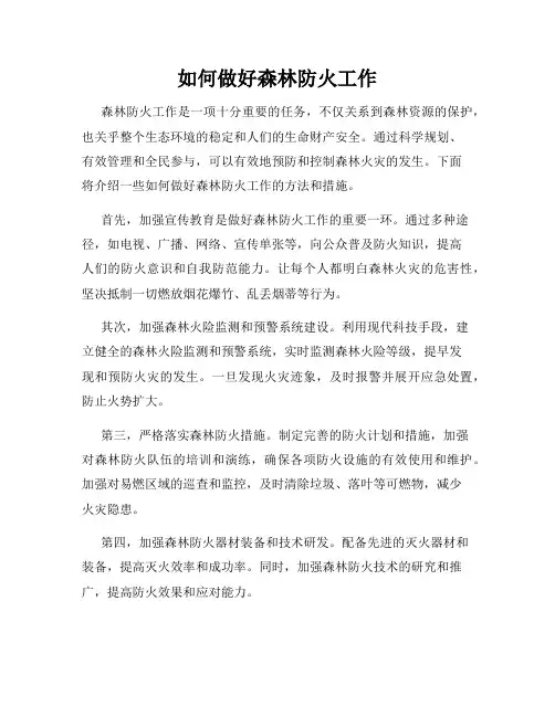 如何做好森林防火工作