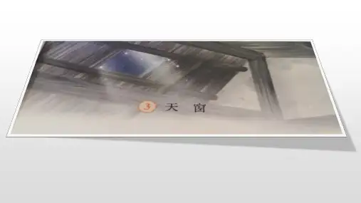 部编版语文四年级下册3《天窗》课件(共24张PPT)
