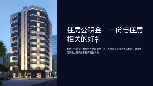 住房公积金培训讲解资料