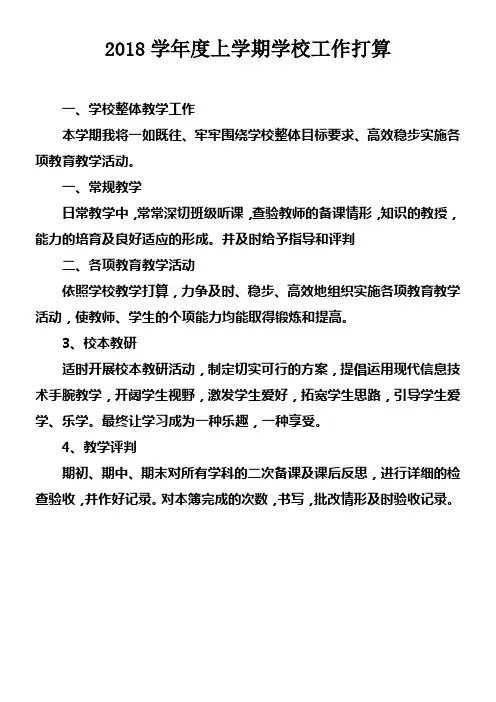 2018学年度上学期学校工作打算