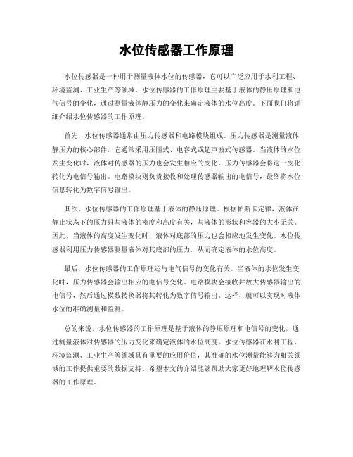 水位传感器工作原理
