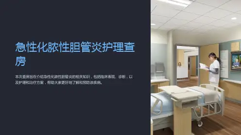 急性化脓性胆管炎护理查房