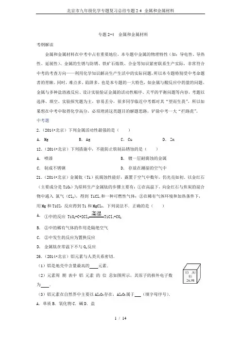北京市九年级化学专题复习总结专题2-4--金属和金属材料