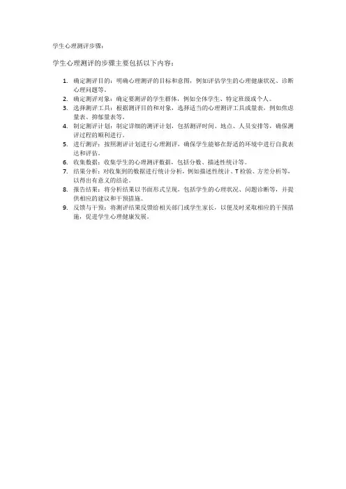 学生心理测评步骤