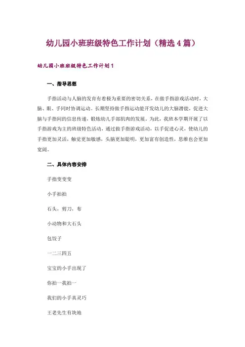 幼儿园小班班级特色工作计划(精选4篇)
