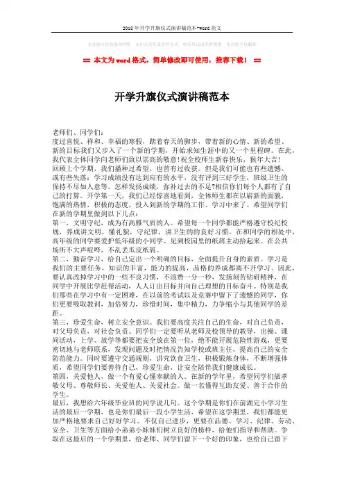 2018年开学升旗仪式演讲稿范本-word范文 (2页)