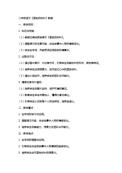 二年级语文蓝色的树叶教案