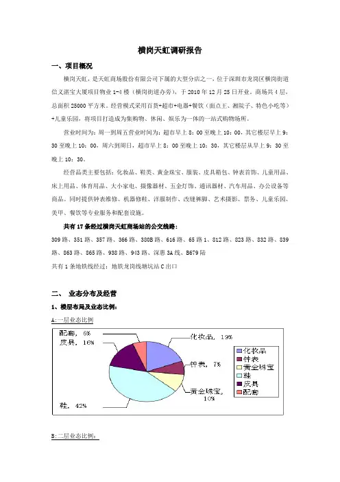 横岗天虹调研报告