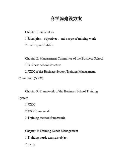 商学院建设方案