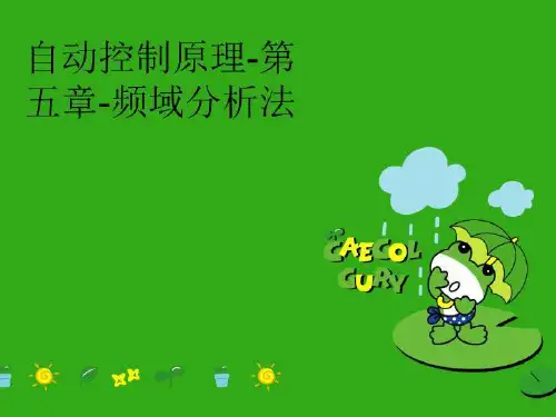 【精品】自动控制原理-第五章-频域分析法幻灯片