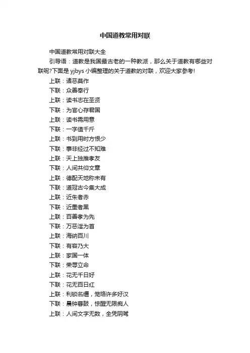 中国道教常用对联大全