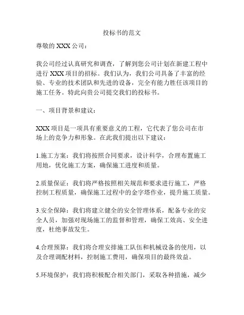 投标书的范文