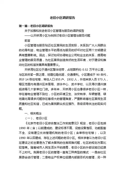 老旧小区调研报告