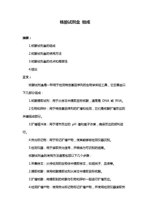 核酸试剂盒 组成