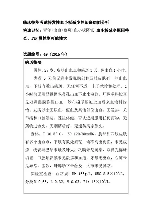 临床技能考试特发性血小板减少性紫癜病例分析