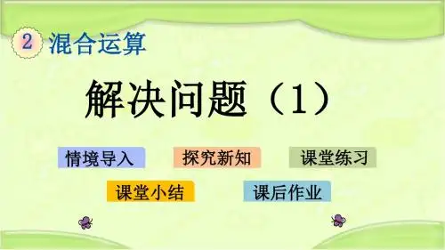 北京课改版二年级数学下册 2.4 解决问题(1) 教学课件