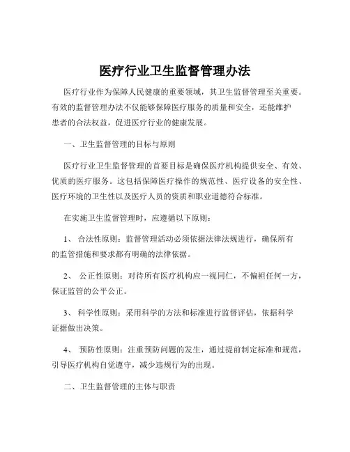 医疗行业卫生监督管理办法