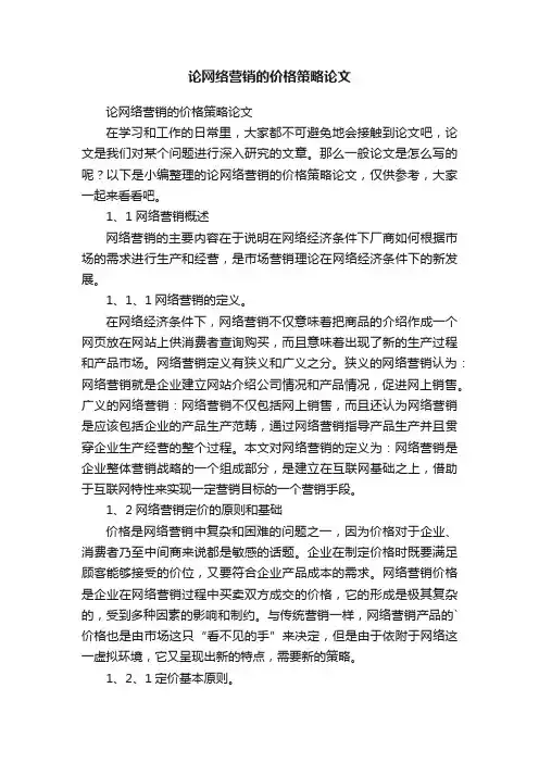 论网络营销的价格策略论文