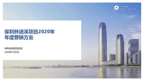 保利林语溪2020年年度营销方案(精品) 