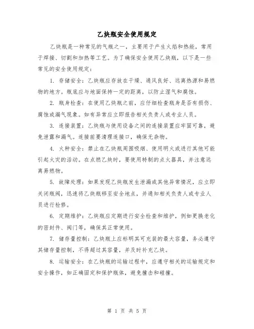 乙炔瓶安全使用规定（3篇）