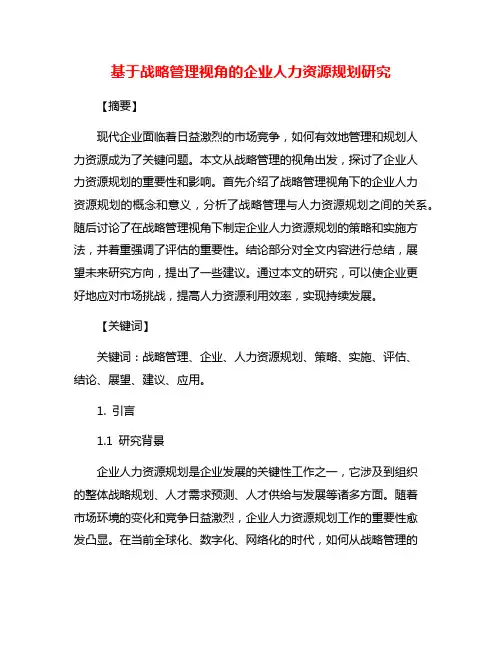 基于战略管理视角的企业人力资源规划研究