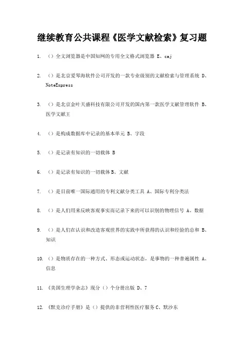 继续教育公共课程《医学文献检索》复习题