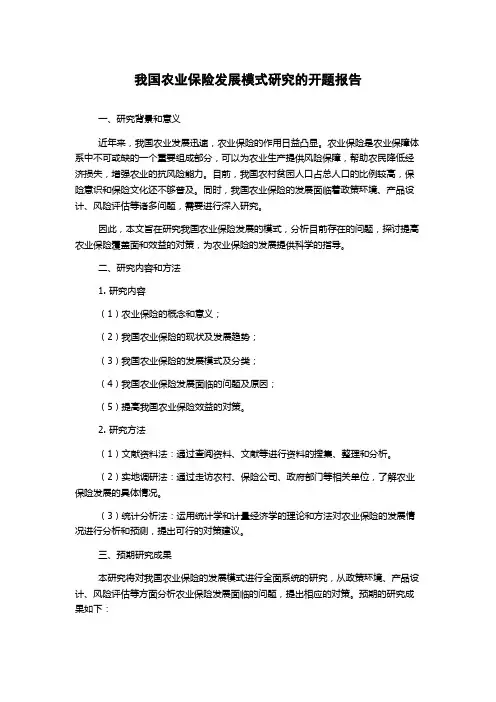 我国农业保险发展模式研究的开题报告