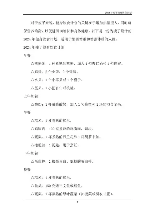 2024年瘦子健身饮食计划