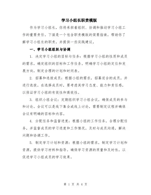 学习小组长职责模版