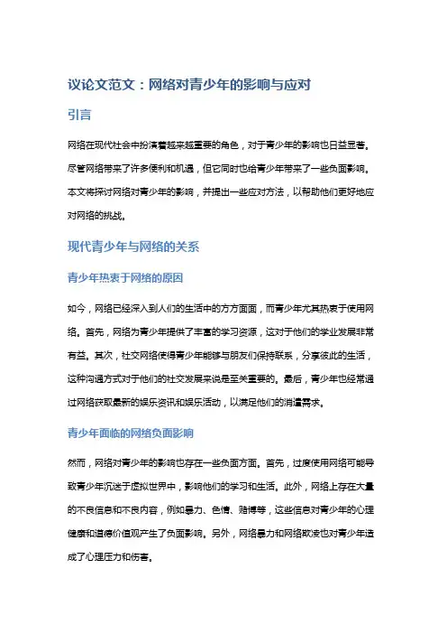 【作文】议论文范文：网络对青少年的影响与应对