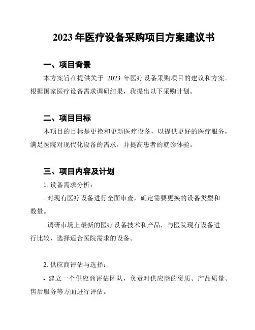 2023年医疗设备采购项目方案建议书