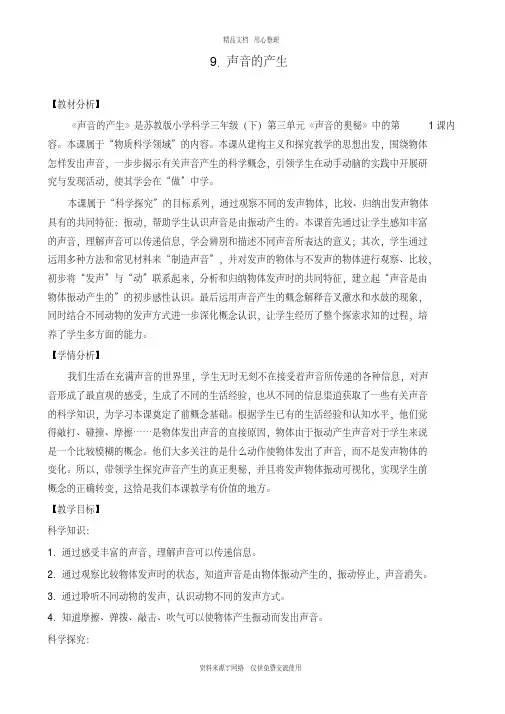 9新苏教版小学科学三年级下册精品教案.声音的产生