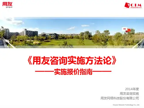 用友咨询实施方法论_实施报价指南