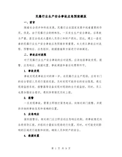 民爆行业生产安全事故应急预案模版（三篇）