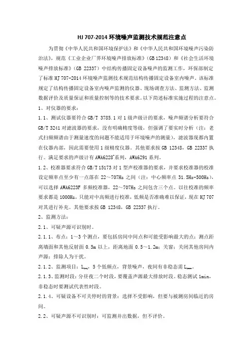 HJ 707-2014环境噪声监测技术规范注意点
