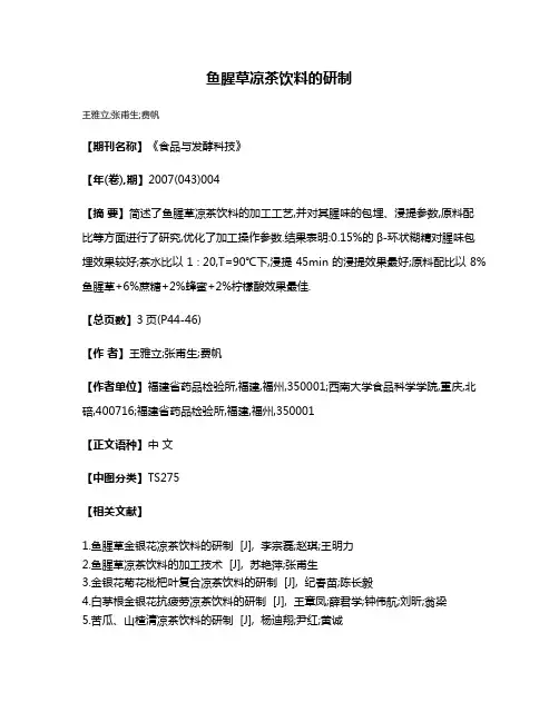 鱼腥草凉茶饮料的研制