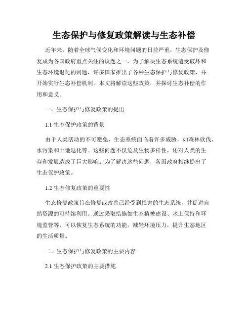 生态保护与修复政策解读与生态补偿