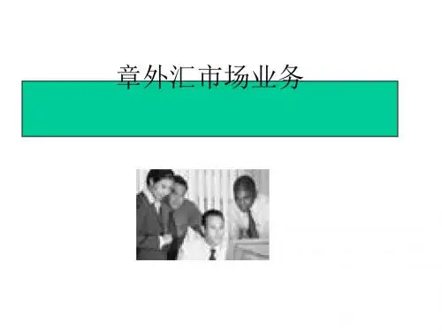 外汇市场业务(ppt29张)