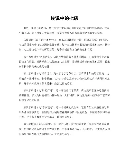 传说中的七店