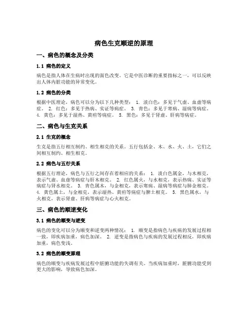 病色生克顺逆的原理