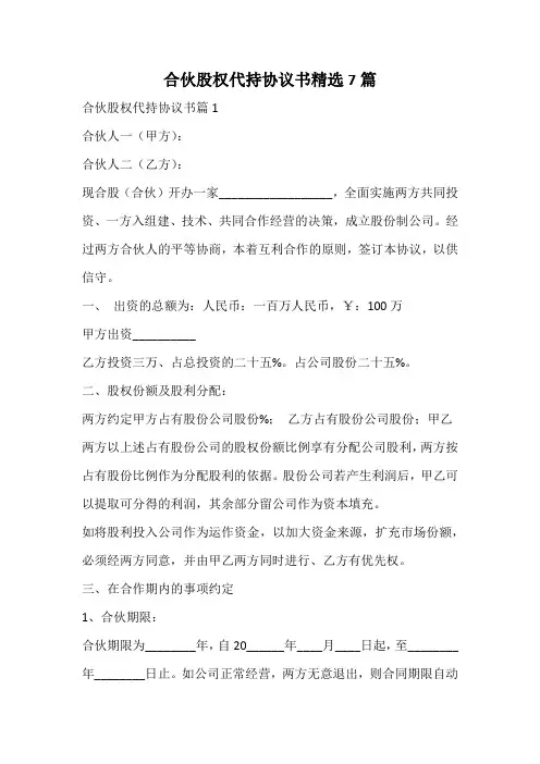 合伙股权代持协议书精选
