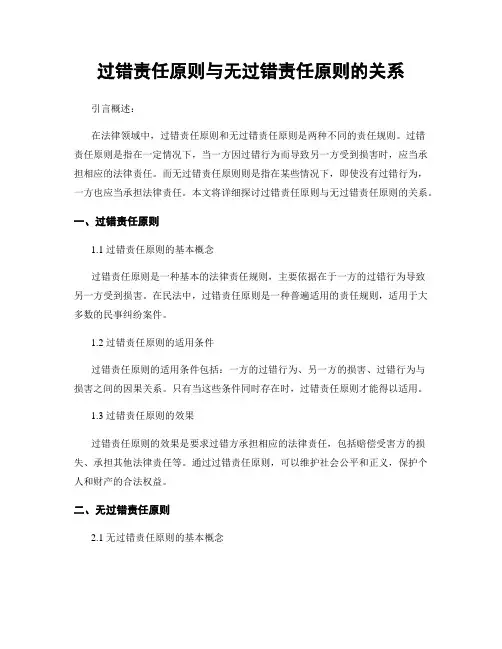 过错责任原则与无过错责任原则的关系