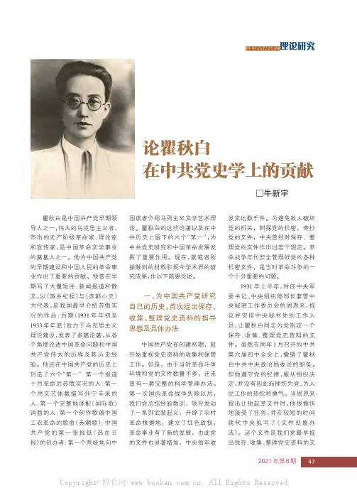 论瞿秋白在中共党史学上的贡献