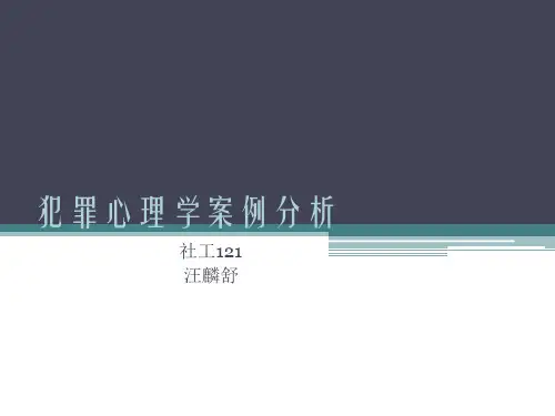 犯罪心理学案例分析