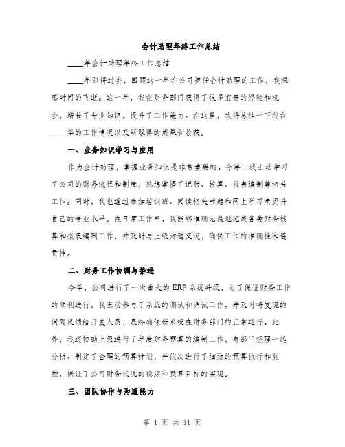 会计助理年终工作总结(四篇)