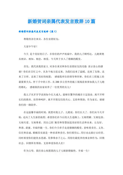 新婚贺词亲属代表发言致辞10篇