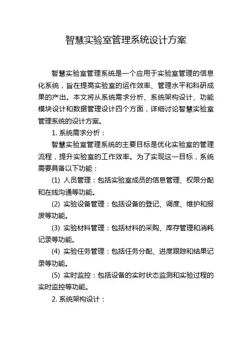 智慧实验室管理系统设计方案