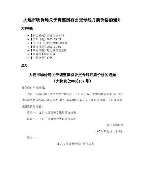 大连市物价局关于调整国有公交专线月票价格的通知