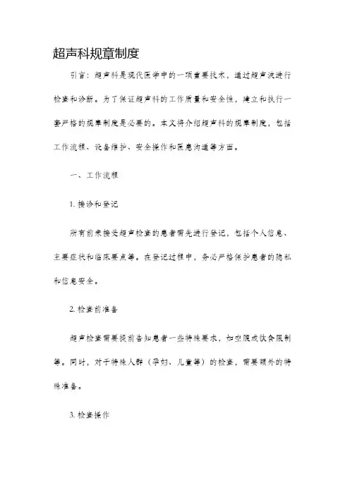 超声科规章制度